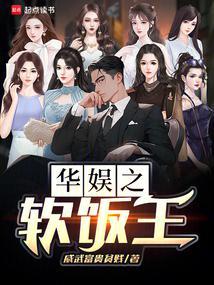 华娱之软饭王 威武