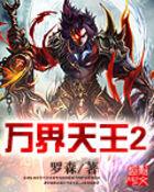 万界天王2电子书