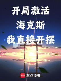 长生从选择海克斯强化开始免费阅读