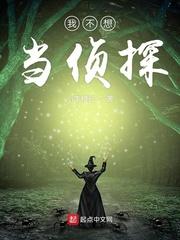 我不想当侦探 小李校长