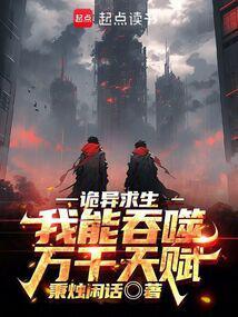 诡异求生我能吞噬万千天赋顶点