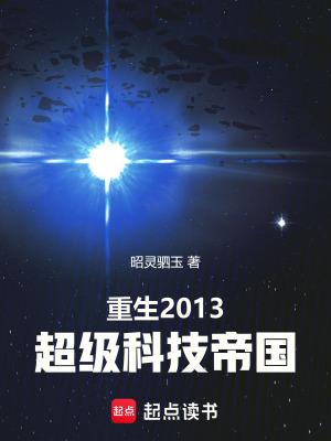 重生2013超级科技帝国无弹窗阅读