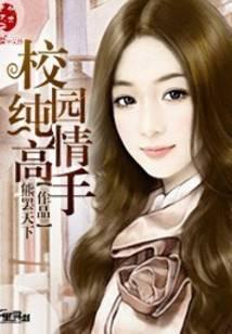 校园纯情高手北门鲤鱼