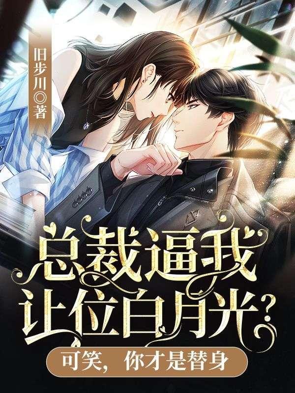 总裁让我还他清白