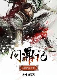 问鼎记大结局是什么