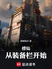 修仙从装备栏开始全文阅读