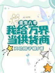 重生八零 我给反派当嫂嫂