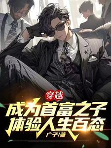 穿越成为首富亲孙女 百度