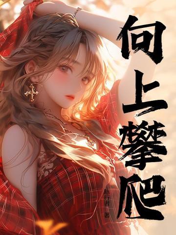 人生巅峰全靠捡