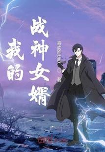 我的战神女婿免费听书