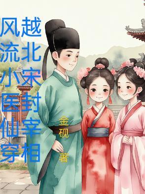 穿越大宋风流才子