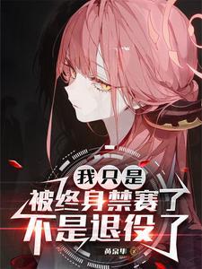 不是退役了男主妹妹