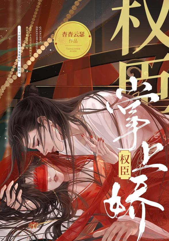 权臣掌上娇杳杳云瑟白蓁蓁