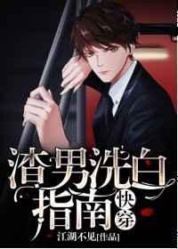 渣男洗白指南全文免费阅读