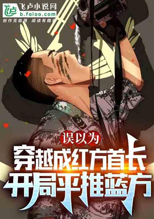 开局平推蓝方 天择阿伟