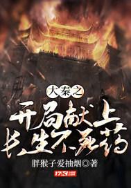 大秦开局献仙药