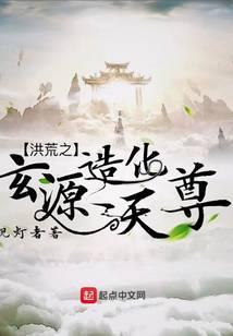 洪荒之玄源造化天尊TXT