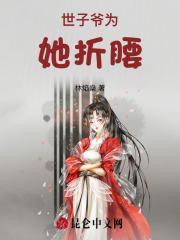 世子爷她千娇百媚