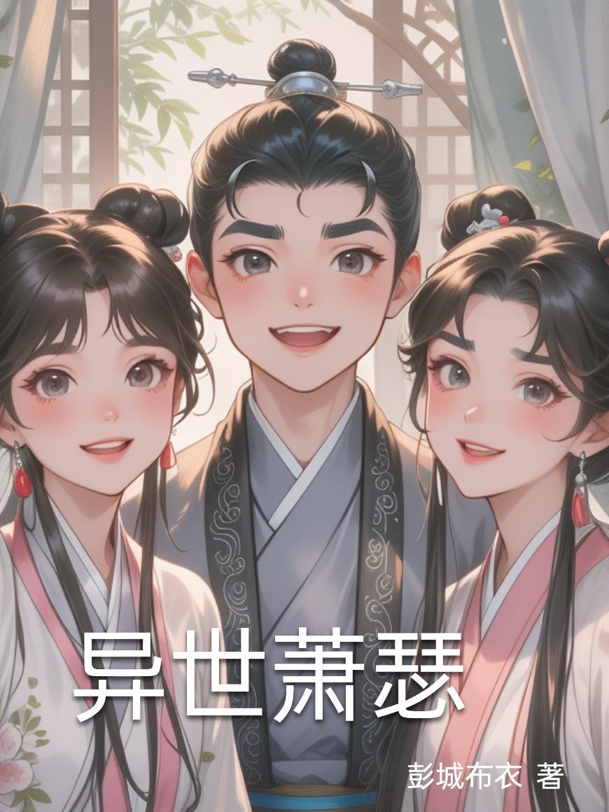 异世王妃萧郎是路人