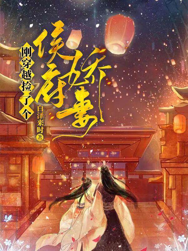 我的侯府傲娇才娘子免费