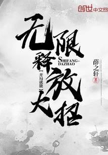 开局无限制释放大招