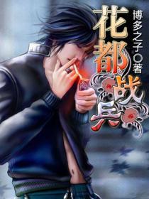花都战兵txt全集