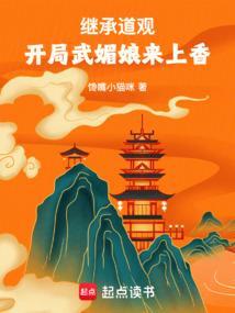 开局武媚娘来上香无弹窗阅读