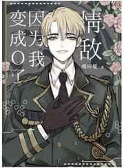 情敌因为我变成o了是甜文还是虐文