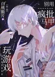 别用封皮马甲玩游戏