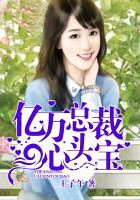 亿万总裁的心尖宠