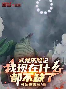 成龙历险记我现在什么都不缺了篱笆好文学