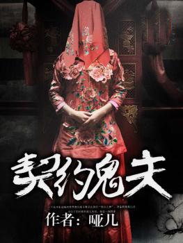 鬼夫契约天涯著