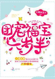 团宠福宝六岁半艾沐