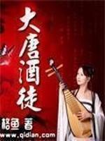 大唐酒徒笔趣阁