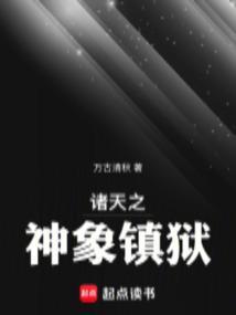 诸天之神象镇狱(万古清秋)最新章节 - 诸天之神象镇狱