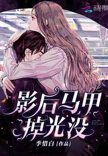 影后马甲掉光没白祈身份