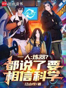 一人炼器都说了要相信科学