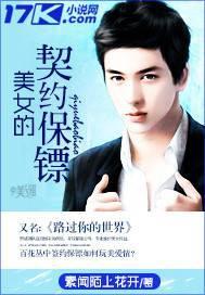 美女的契约保镖在线观看