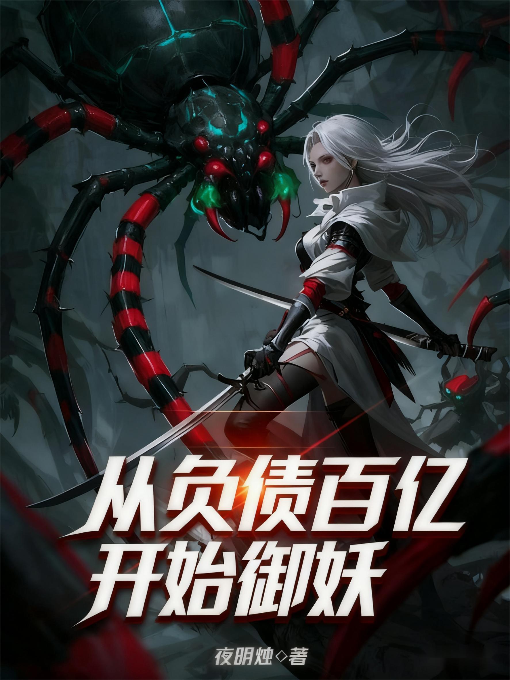 从百万负翁到亿万富翁