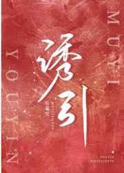 诱引短剧电视剧免费播放