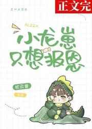 小龙崽只想报恩全本TXT