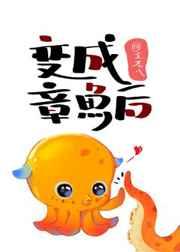 变成章鱼后 王老八