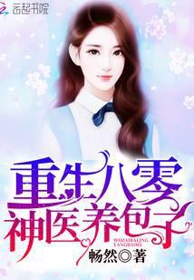 重生八零神医养包子一