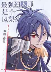 世界上最强的幻术师