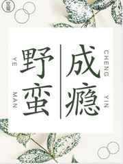 野蛮成瘾by空菊笔趣阁