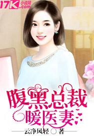 腹黑总裁暖医妻免费阅读