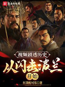 剧透历史从世界大战开始最新章节列表