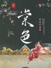 清冷太傅又在求孤垂爱格格党