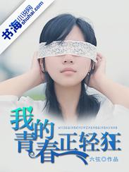 我的青春正在式爱