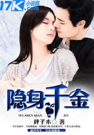 千金隐身记
